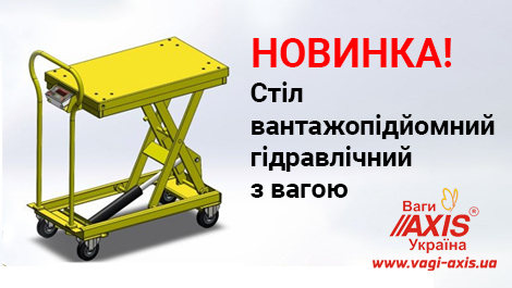 Стіл вантажопідйомний гідравлічний з вагою — нові можливості швидкого зважування та підйому
