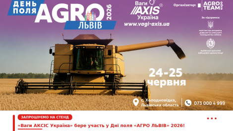 «Ваги АКСІС Україна» запрошує на День поля «АГРО ЛЬВІВ» 2026