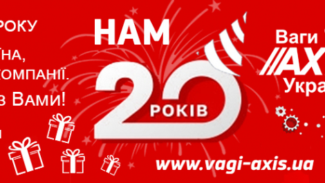 20 років разом з Вами! Ваги АКСІС Україна, святкує ювілей компанії.