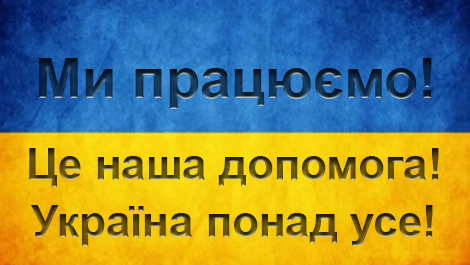 ​Ми працюємо! Це наша допомога! Україна понад усе!