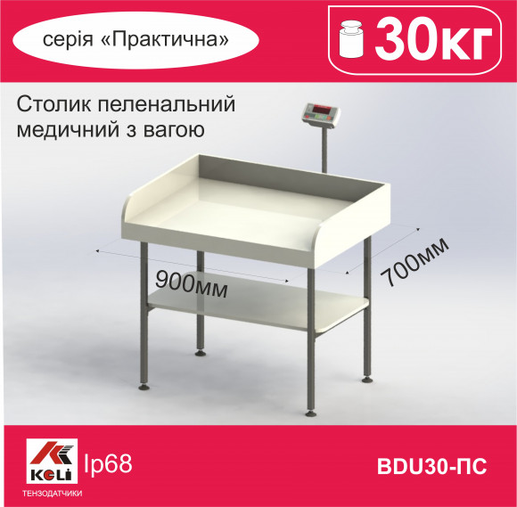 Столик пеленальний медичний з вагами BDU30-ПС