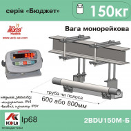Весы монорельсовые 2BDU150М БЮДЖЕТ