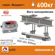 Весы монорельсовые 2BDU600М БЮДЖЕТ