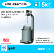 Весы для измерения содержания крахмала в картофеле BDU15-К