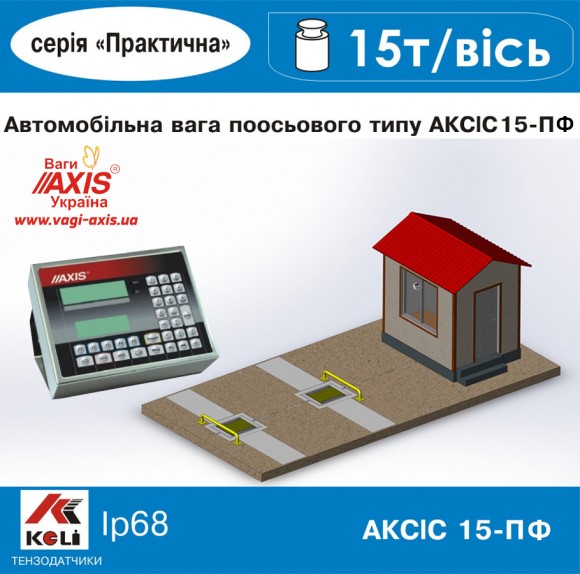 Ваги автомобільні підкладні АКСІС15-П Ф (в динаміці)