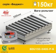 Весы рольганговые BDU150-0405-Р Бюджет