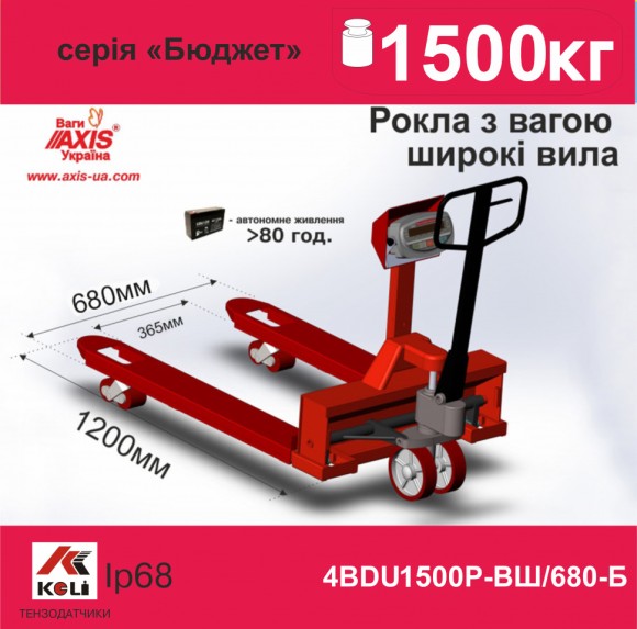 Весы-рокла 4BDU1500Р-ВШ-Б Бюджет (с широкими вилами 680мм)