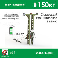 Складской кран-штабелер с весами 2BDU150ВН-Б Бюджет Складской кран-штабелер с весами 2BDU150ВН-Б Бюджет