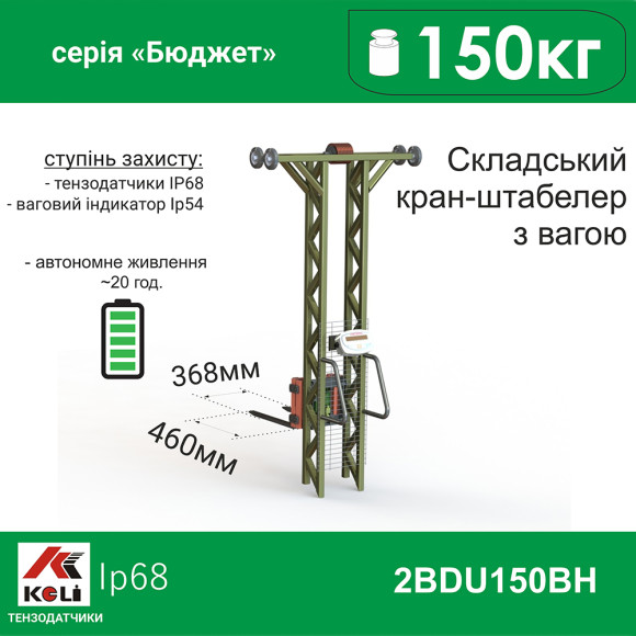 Складской кран-штабелер с весами 2BDU150ВН-Б Бюджет Складской кран-штабелер с весами 2BDU150ВН-Б Бюджет
