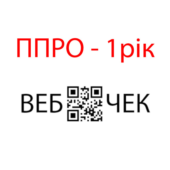 Ліцензія на ПРРО Вебчек (на 1рік)