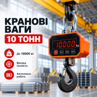 Крановые весы 10 тонн