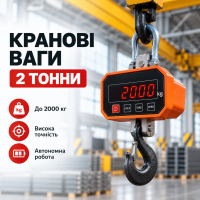 Крановые весы 2 тонны